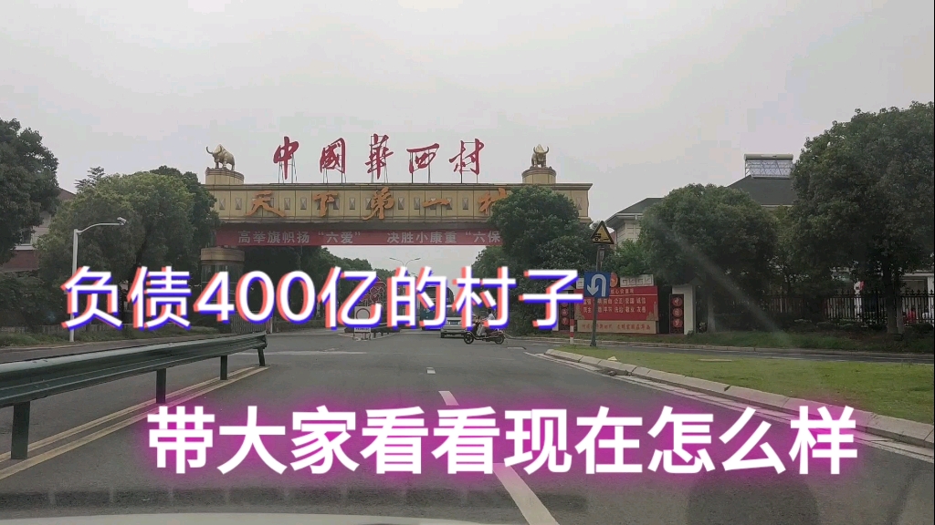 全国天下第一村华西村!如今负债400亿,看看现在变成啥样了哔哩哔哩bilibili