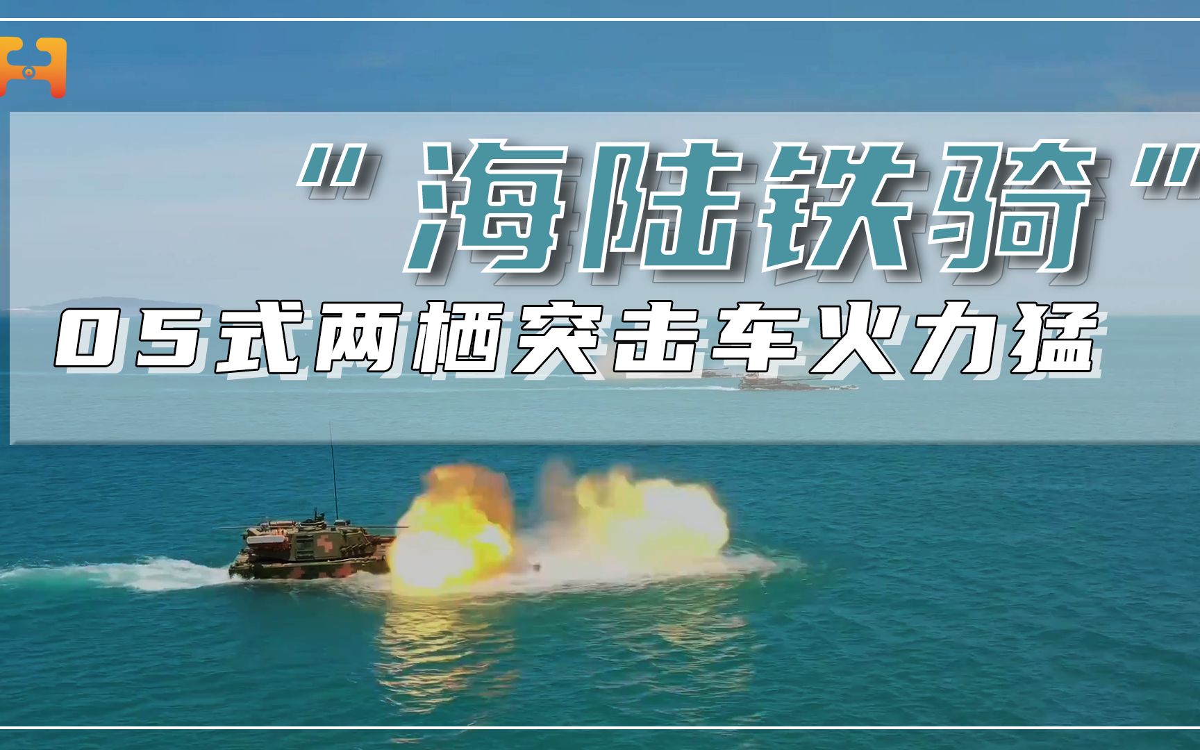 为何能“啃硬骨头”?05式两栖突击车搭载秘密武器!哔哩哔哩bilibili