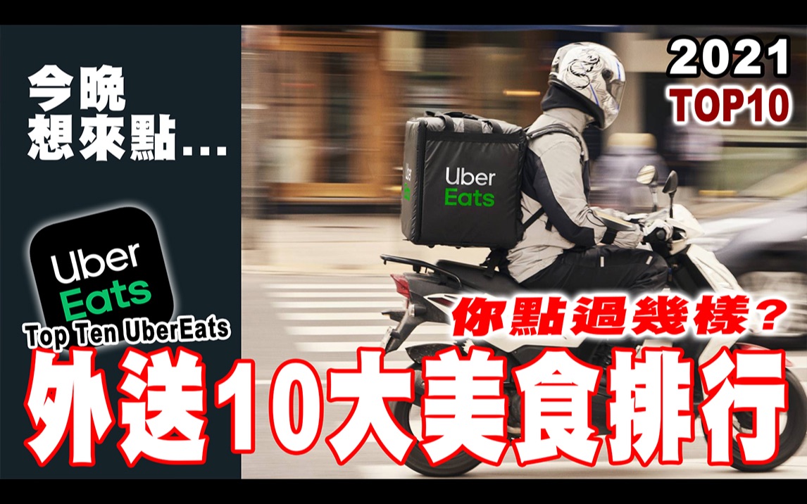 Top10 UberEats外送平台美食前十名排行榜 Top Ten UberEats哔哩哔哩bilibili