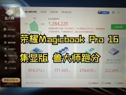 下载视频: 荣耀Magicbook Pro 16集显版 鲁大师跑分