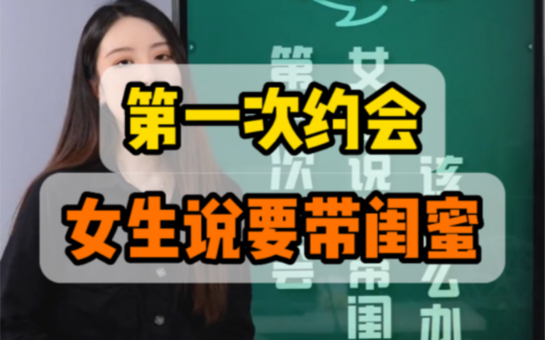 [图]第一次约会，女生说要带闺蜜，该怎么回？