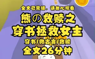 【已完结】我携带着大女主系统 穿进了一本虐文 男主阴晴不定 残暴不仁 前期对女主各种虐身虐心 就连女主死后都不愿意放过她 我占据女主身体之后 果断带着她远离狗男