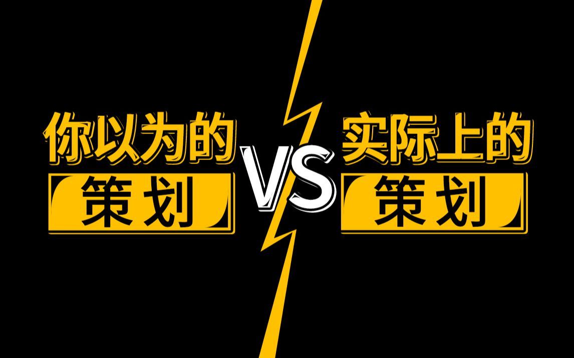 你以为的游戏策划VS实际上的游戏策划手机游戏热门视频