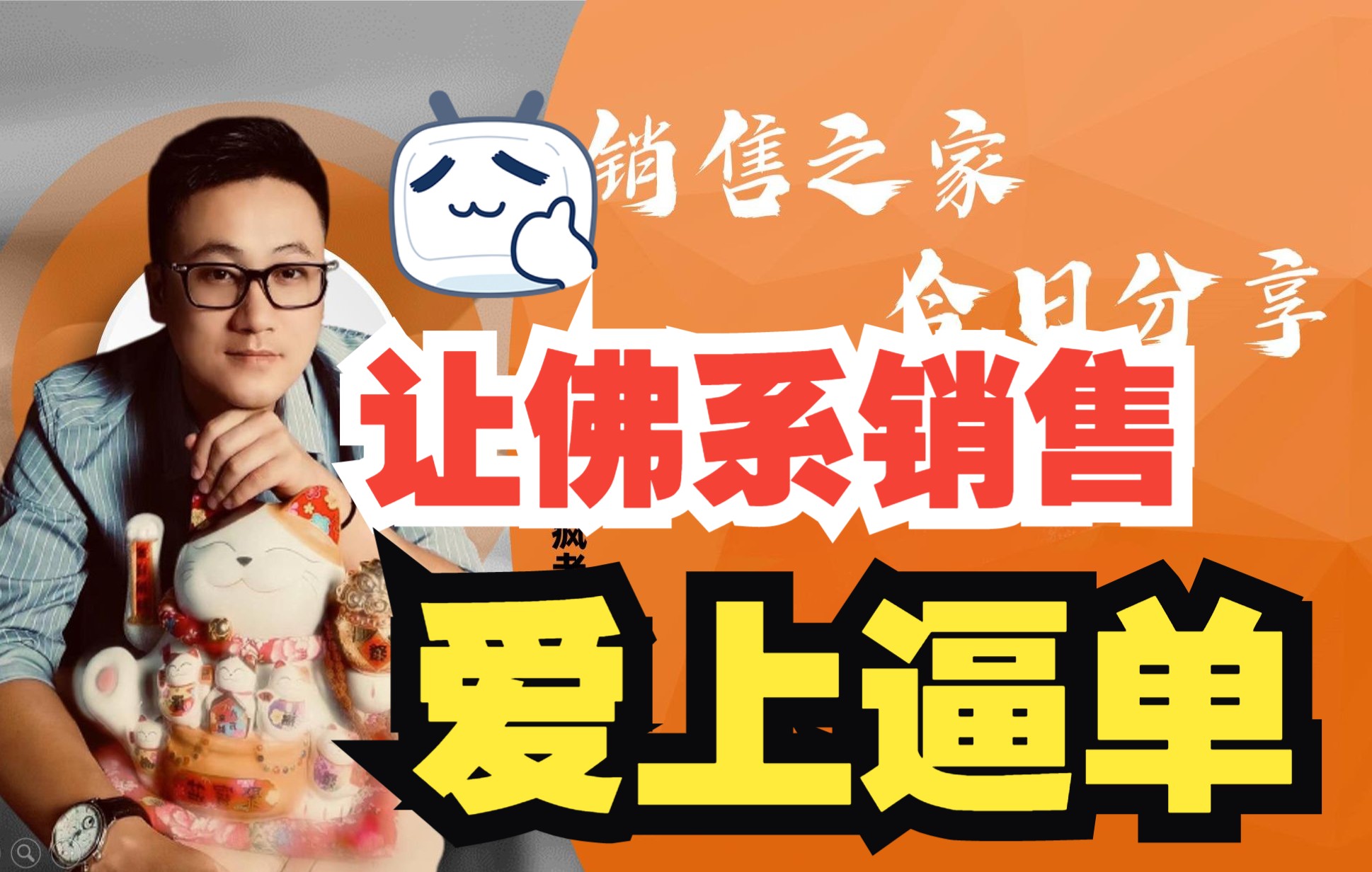 如何让佛系销售,爱上逼单!