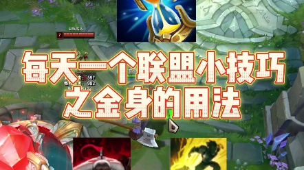 【英雄联盟】金身这么用是有用还是没用啊?