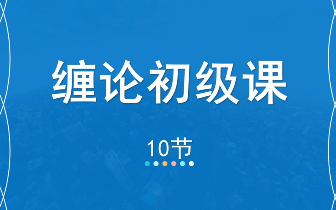 [图]10嘉可能缠论：缠论108课入门《精确定位-区间套》缠中说禅108课技术 股市期货外汇数字货币比特币分析技术教程