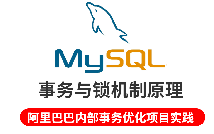 这绝对是全网最好的Mysql事务与锁详解,全面掌握Mysql优化,看懂直接挑战50W年薪哔哩哔哩bilibili