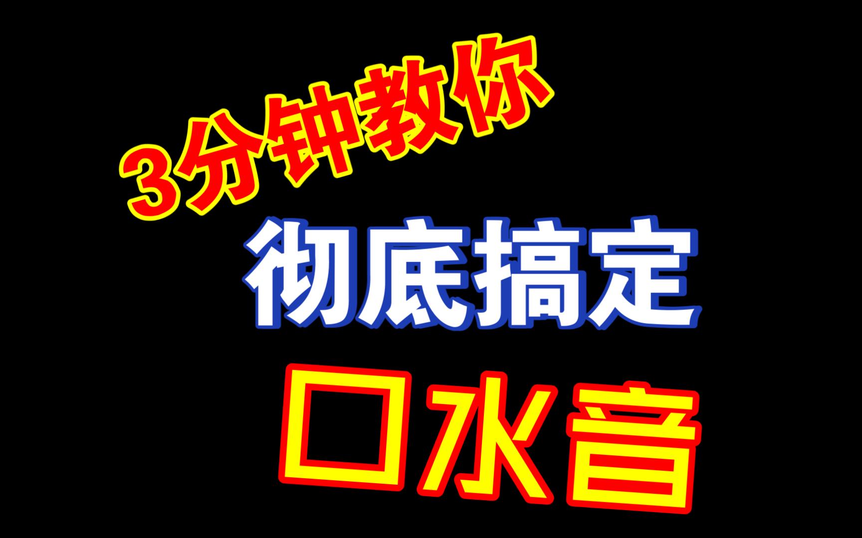 配音的时候总是黏糊?3分钟教你搞定口水音!哔哩哔哩bilibili