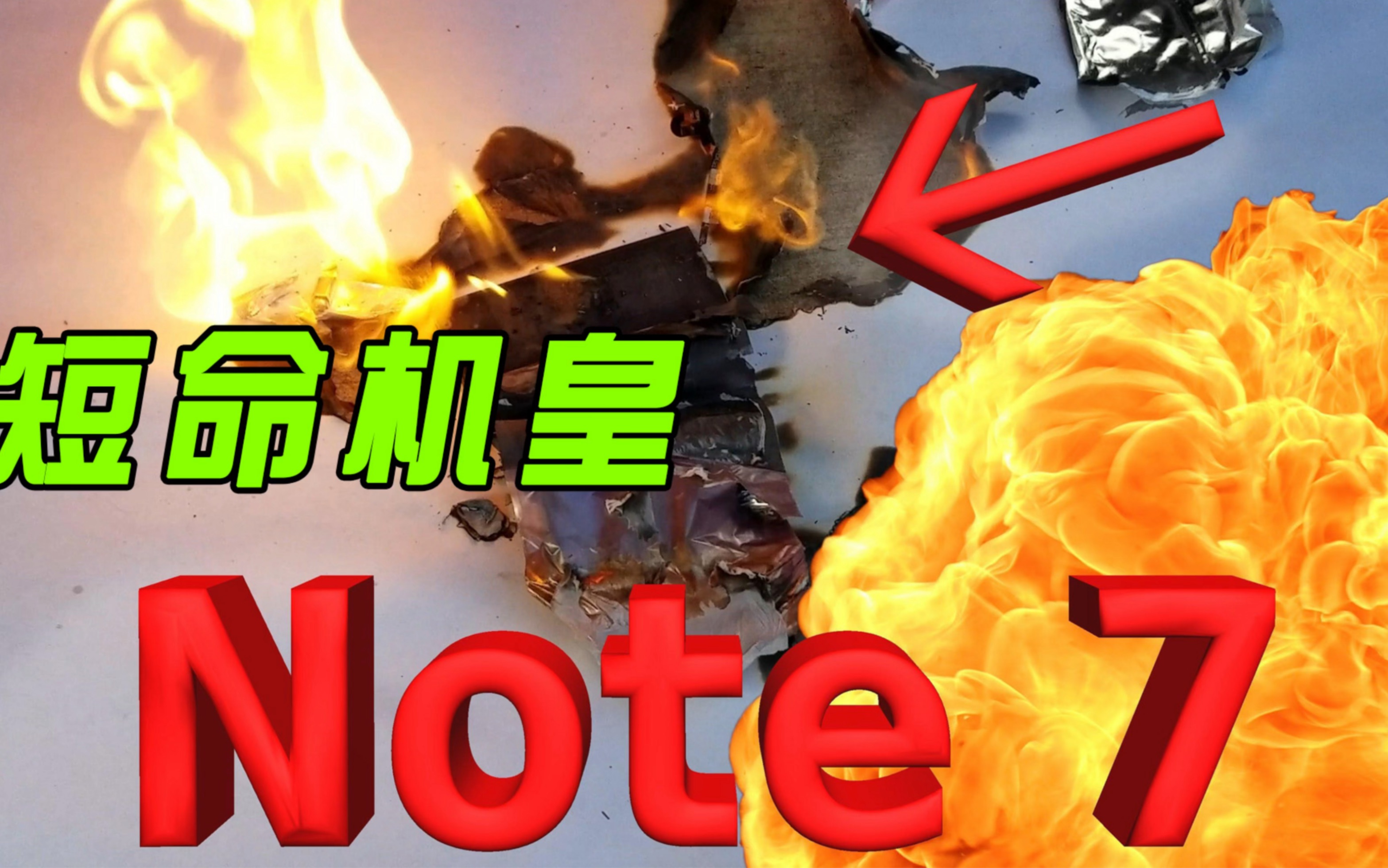 【三星note7】这绝对是三星永远的黑历史...哔哩哔哩bilibili