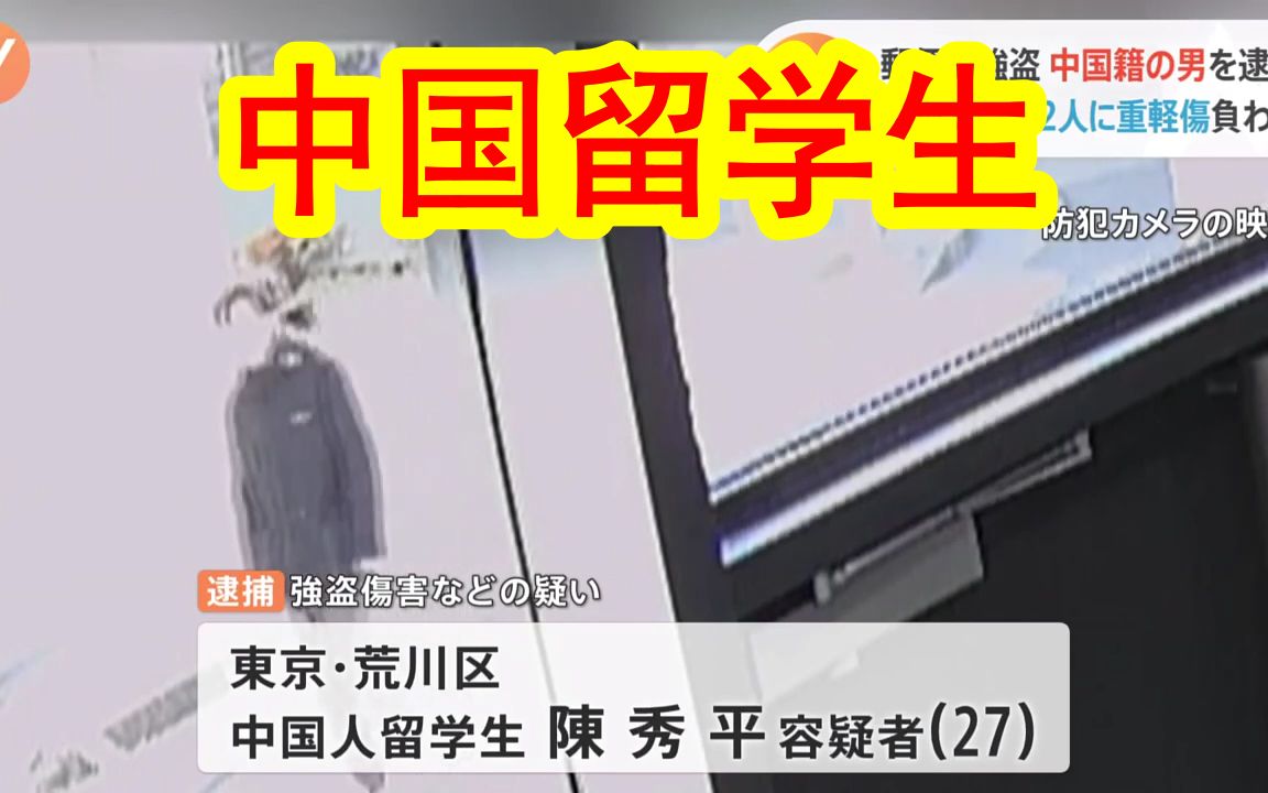 【中日双语】中国留学生抢劫日本邮政局?27岁中国人留学生陈秀平在日本持刀抢劫日本邮政局,并造成2工作人员轻重伤,遭日本警方逮捕.陈秀平「因为...