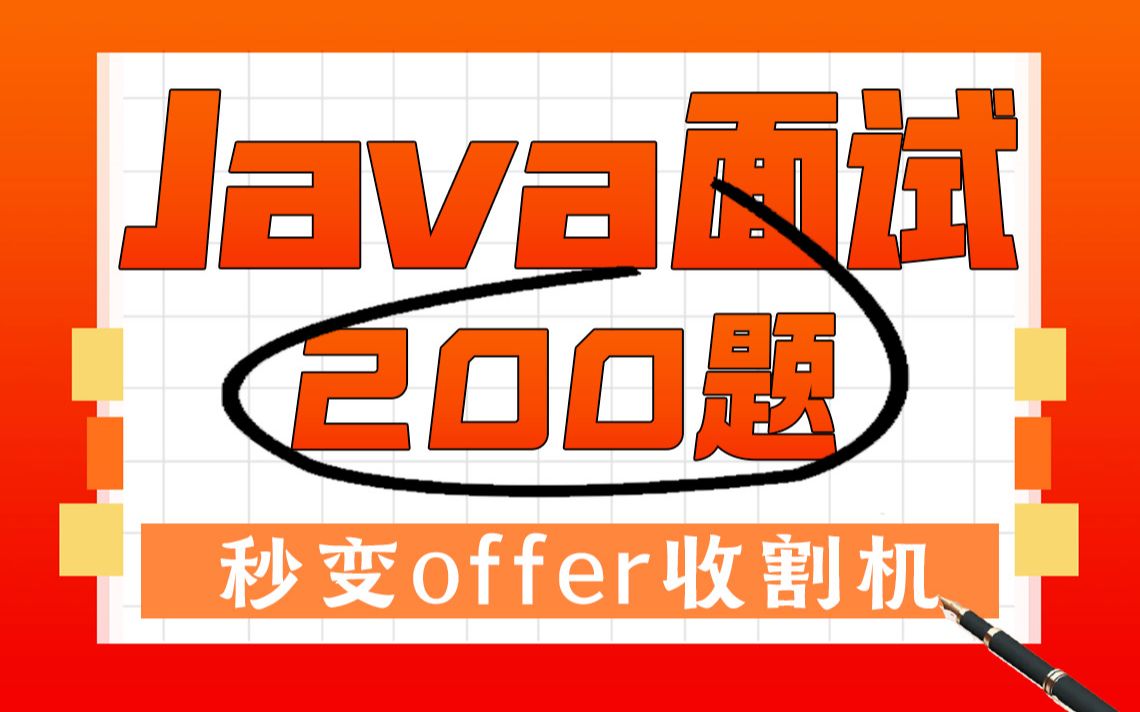 [图]千锋教育2023版Java面试宝典Java面试200题（含美团、字节、阿里大厂真题及面试答题技巧）