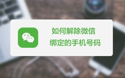 如何彻底解除微信绑定的手机号码?哔哩哔哩bilibili