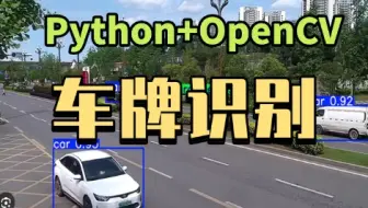 Python+OpenCV图像处理教程｜车牌识别代码+原理一步到位