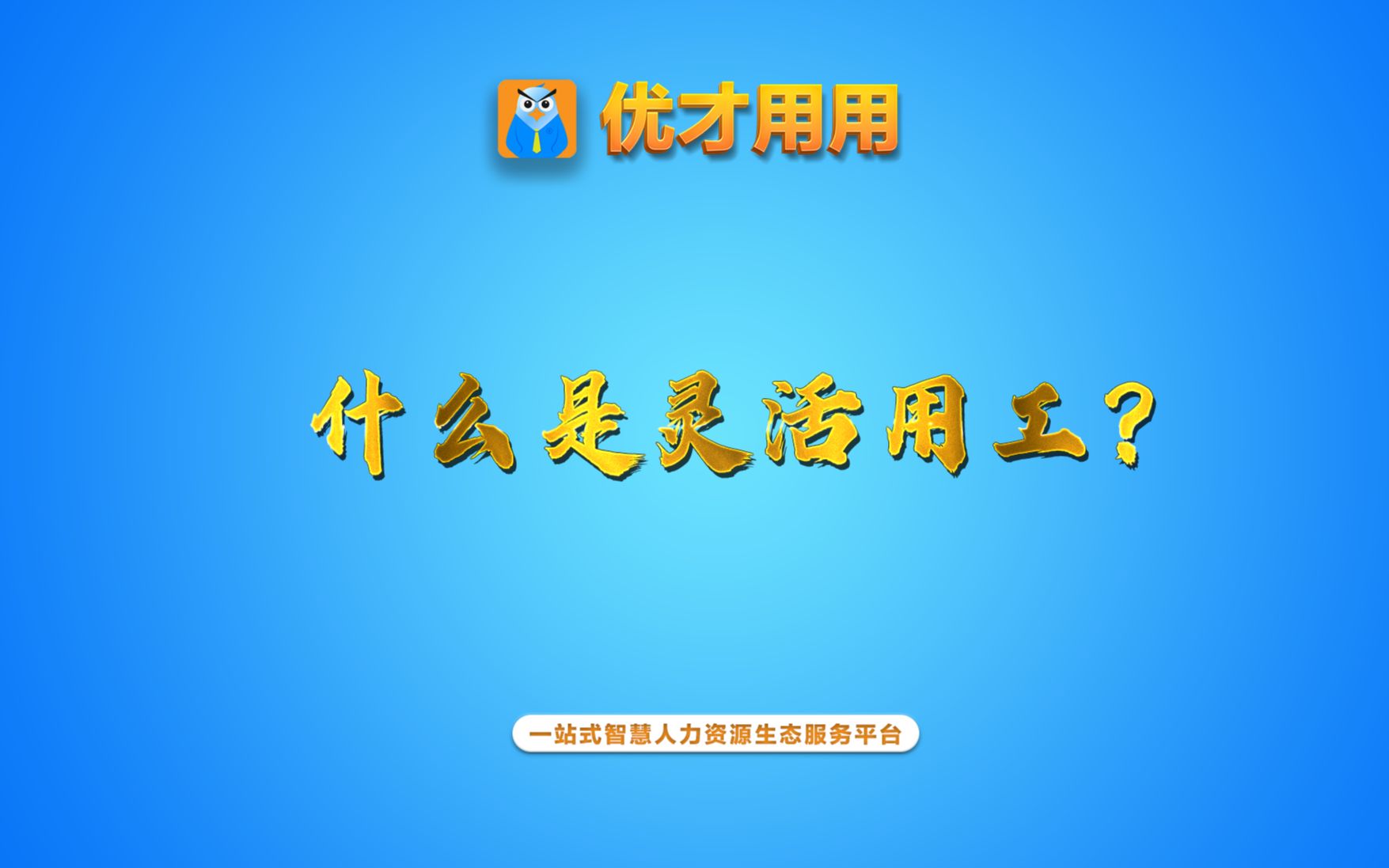 什么是灵活用工?哔哩哔哩bilibili