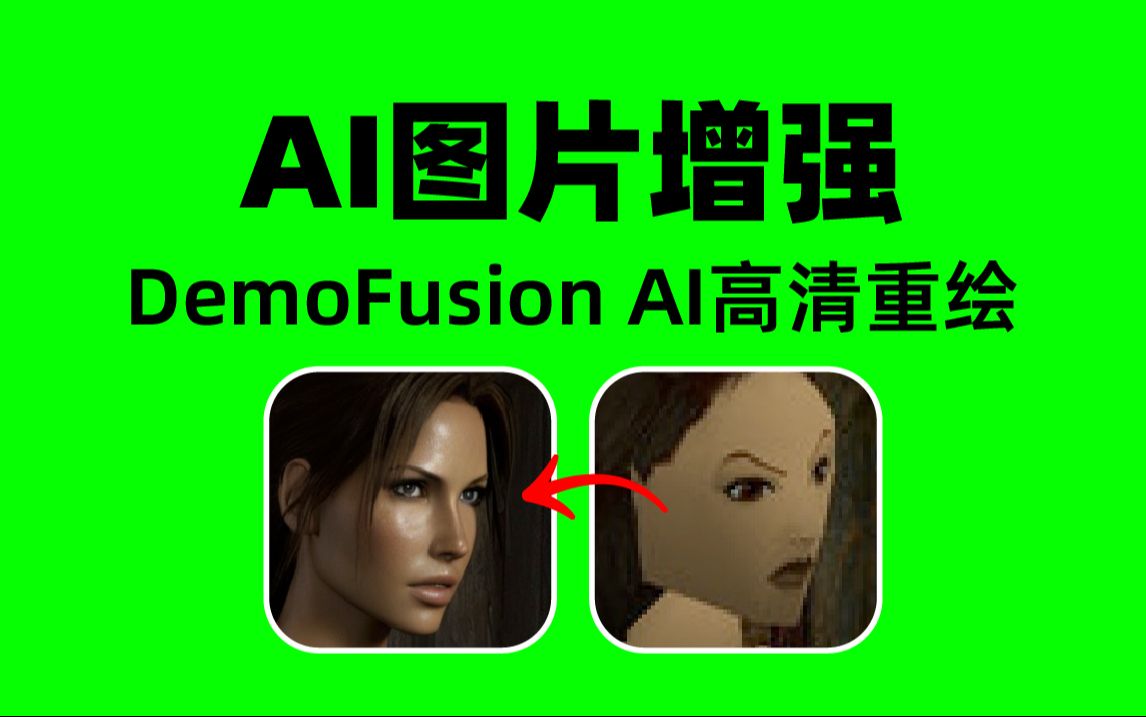 免费ai工具 DemoFusion 图片增强 提高分辨率 AI高清重绘 全网首发哔哩哔哩bilibili