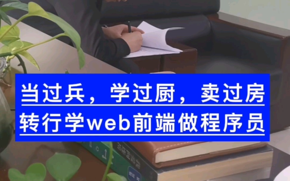 当过兵,学过厨,卖过房,现在转行学web前端做程序员.哔哩哔哩bilibili