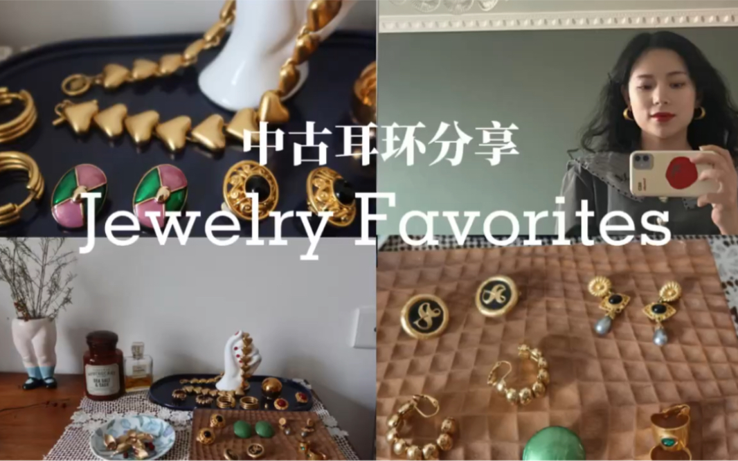 中古耳环分享|Jewelry Favorites哔哩哔哩bilibili