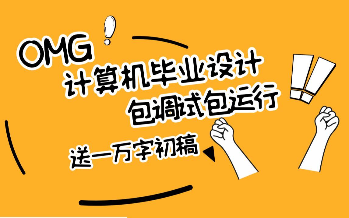 大部分计算机毕业生被毕业设计和毕设折磨怎么办,应该注意什么,计算机毕业设计项目开发毕业设计答辩计算机毕设定制开题报告如何写如何选题单片机软...