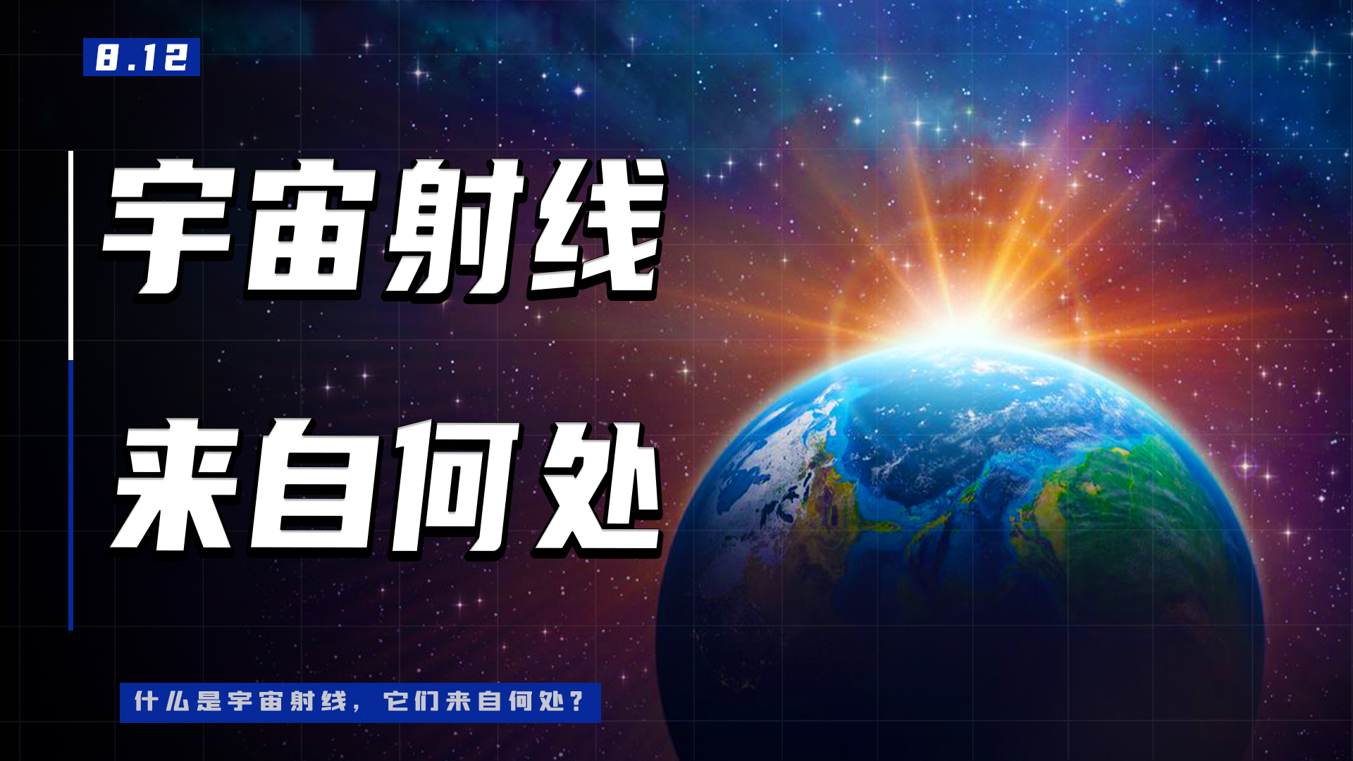 什么是宇宙射线?太空中宇宙射线来自何处?哔哩哔哩bilibili