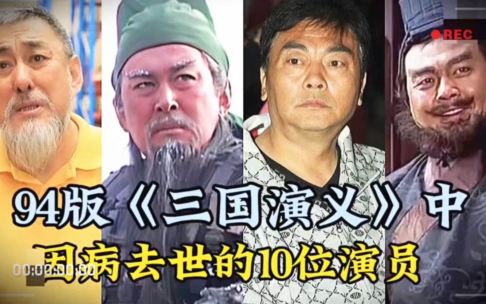 94版《三国演义》中因病去世的10位演员,你觉得谁最可惜?哔哩哔哩bilibili