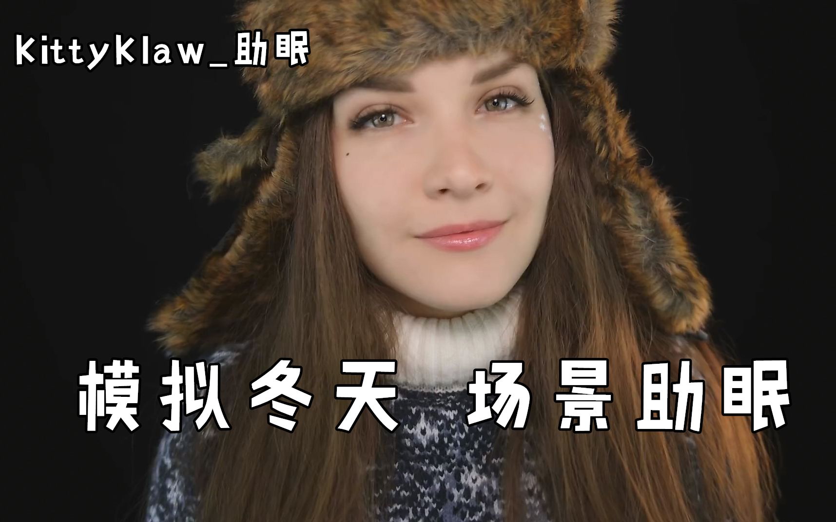 【kittyklaw_助眠】模拟冬天 场景助眠(官方频道)_哔哩哔哩_bilibili