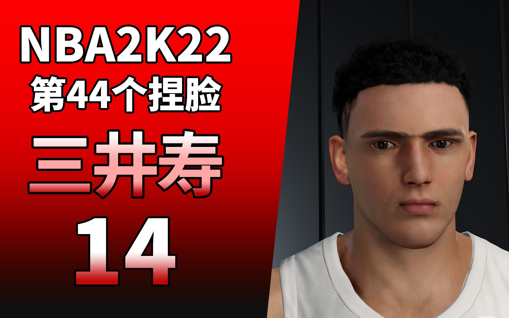 灌篮高手三井寿本世代NBA2K22捏脸 没有合适的发型哔哩哔哩bilibili