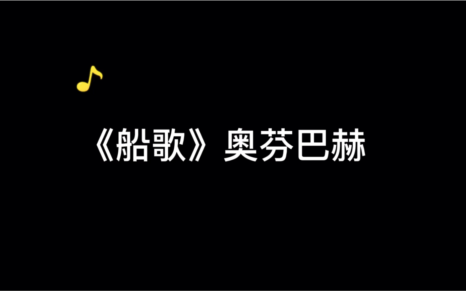 [图]《船歌》奥芬巴赫钢琴曲 一键三连吗？哈哈