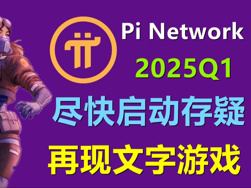 Pi Network在2025年第一季度启动有没有猫腻?项目方失去信任,尽快启动成为质疑为拖延做准备哔哩哔哩bilibili