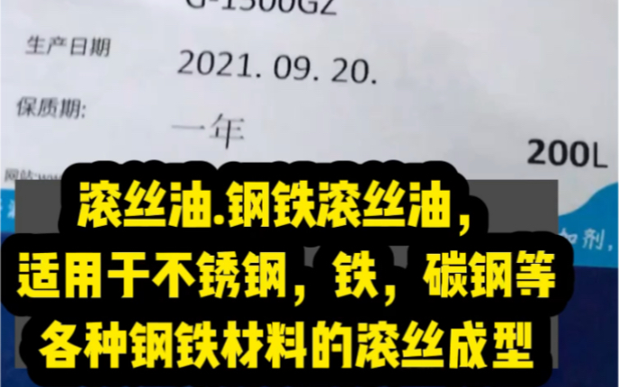 滚丝油.钢铁滚丝油,用于各种钢,不锈钢,铁,碳钢等材料的滚丝成型,提升滚丝精度,保护滚丝轮,不氧化铁,碳钢等.哔哩哔哩bilibili