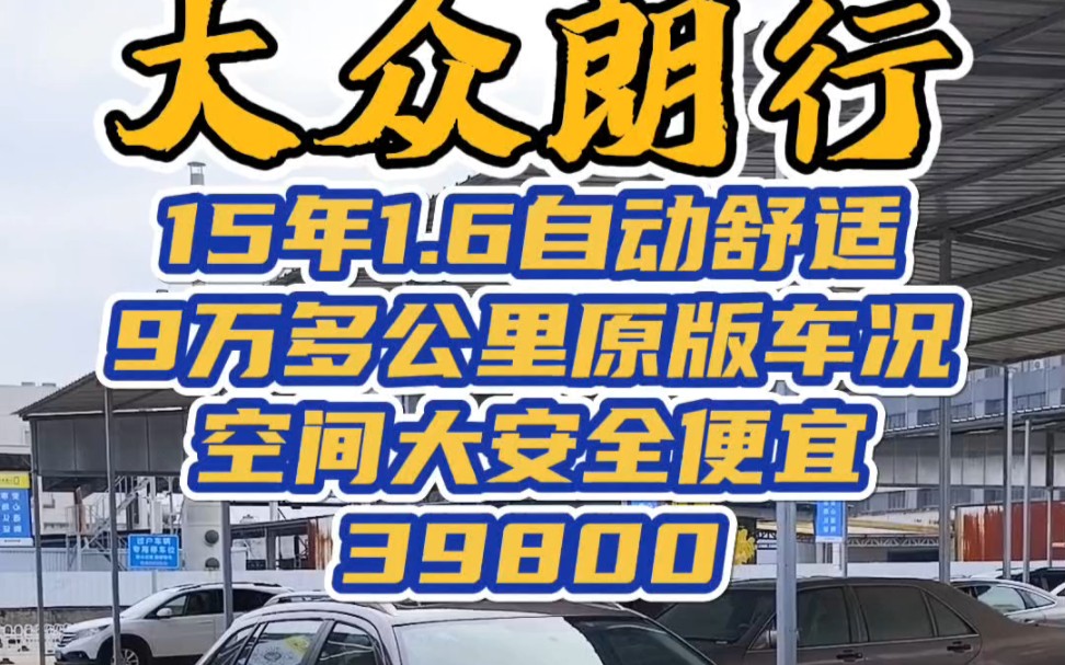 15年 大众朗行 1.6L自动带天窗 一手 9万多公里 车况原版精品 特价39800带回家哔哩哔哩bilibili