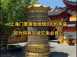 Download Video: 上海门票斋饭统统0元的寺庙，却为何有人说它未必良心？