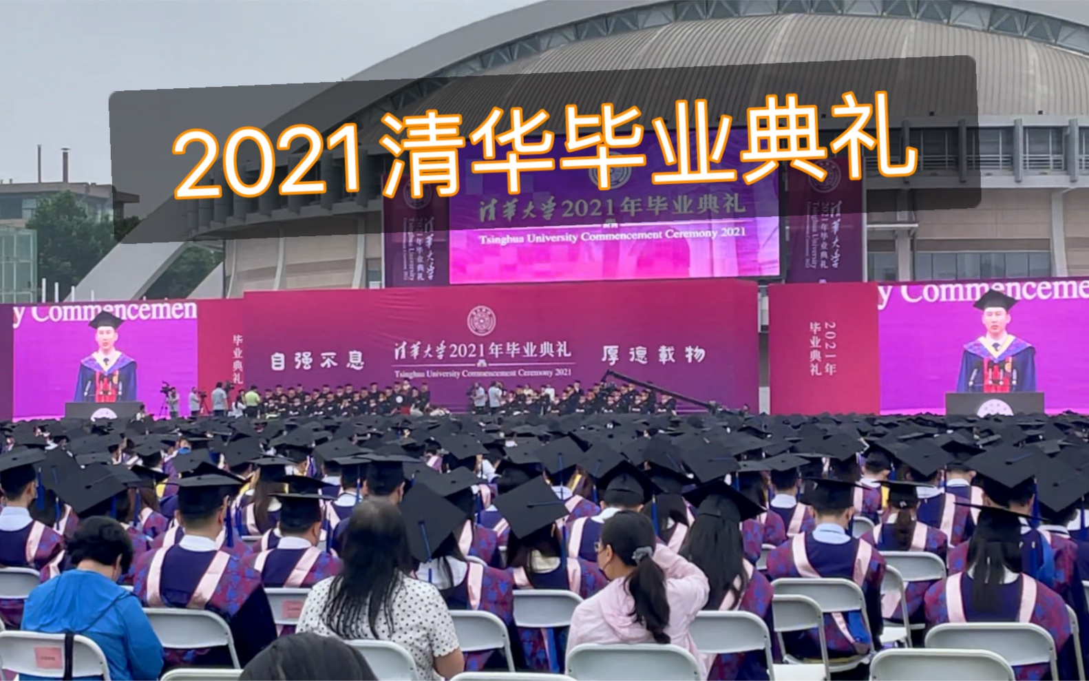 清华大学毕业典礼暨学位授予仪式哔哩哔哩bilibili