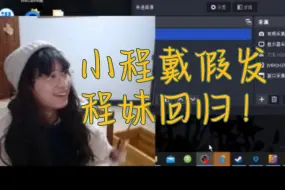 Tải video: 【小程】姐姐给小程戴假发 | 程妹（短暂）回归 | 谢谢姐姐的一集！