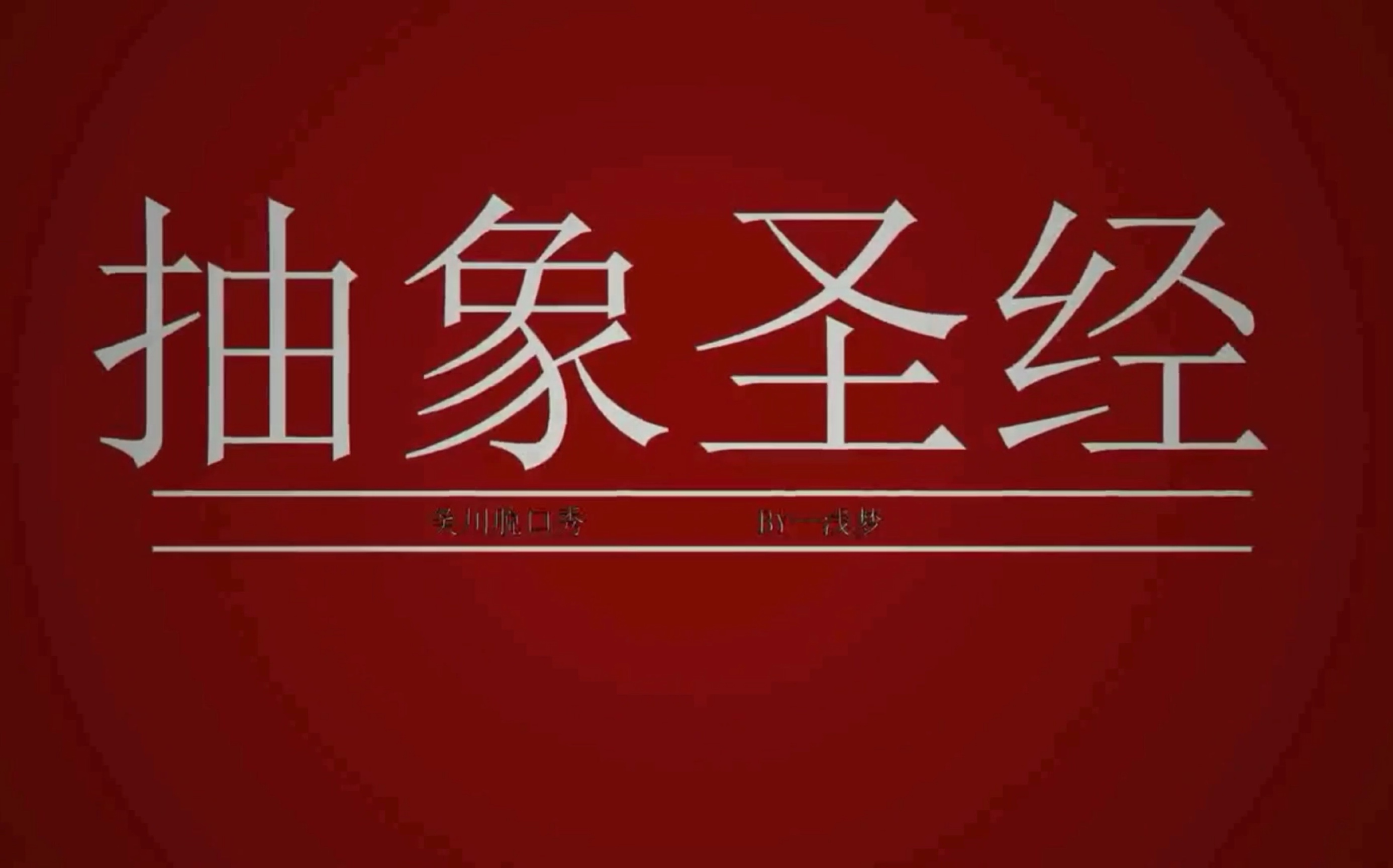 抽象圣经10教学个人向