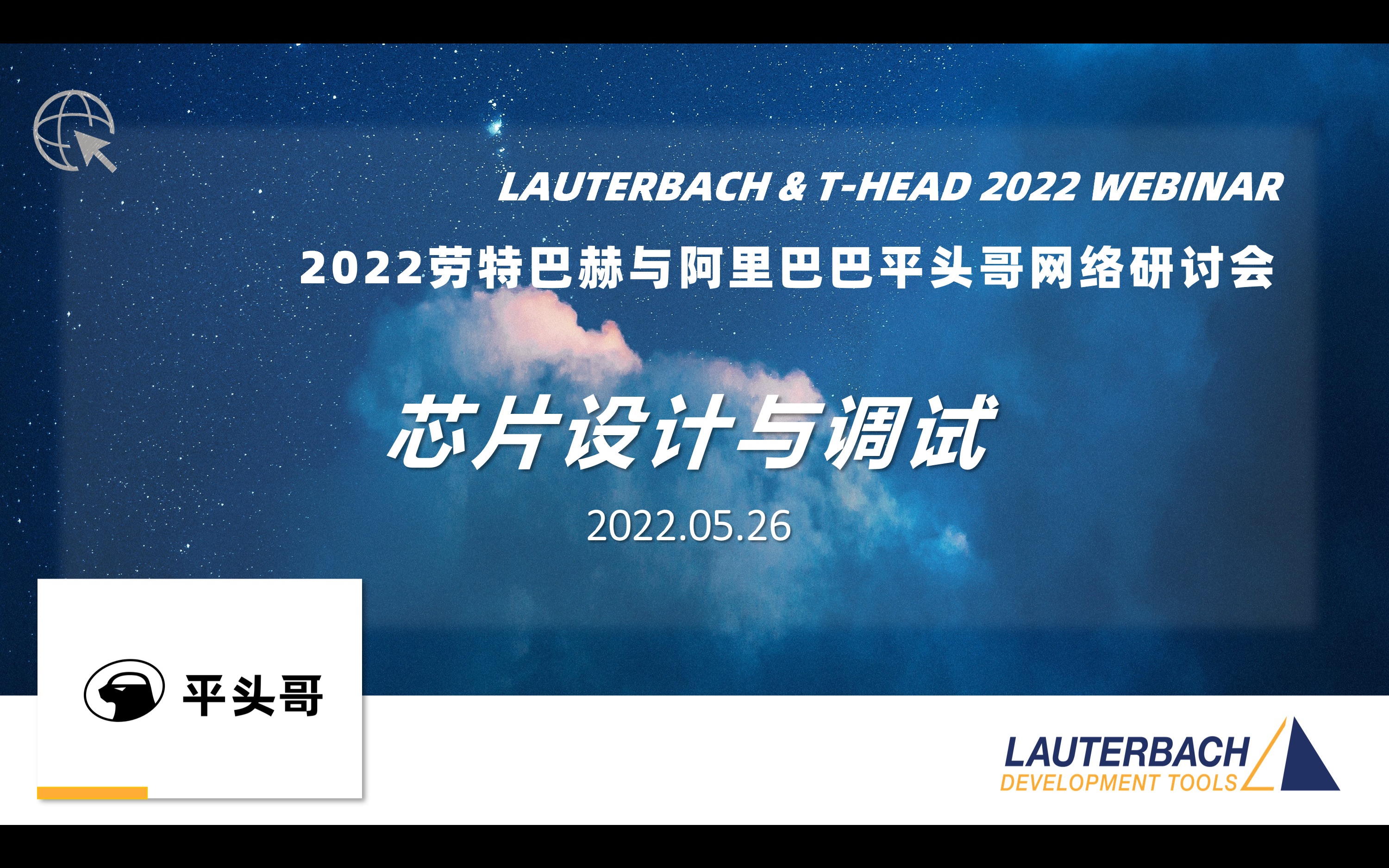 2022 劳特巴赫与阿里巴巴平头哥网络研讨会哔哩哔哩bilibili