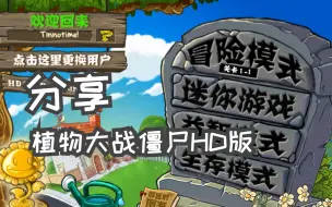 Download Video: 【时光的栈道】植物大战僵尸HD版中文（链接在简介）