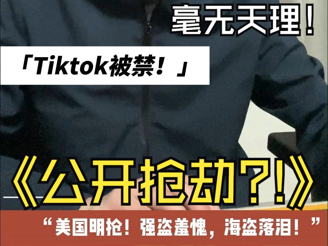 突发!!tiktok美国被禁!美国公开抢劫,事情还有转机吗?