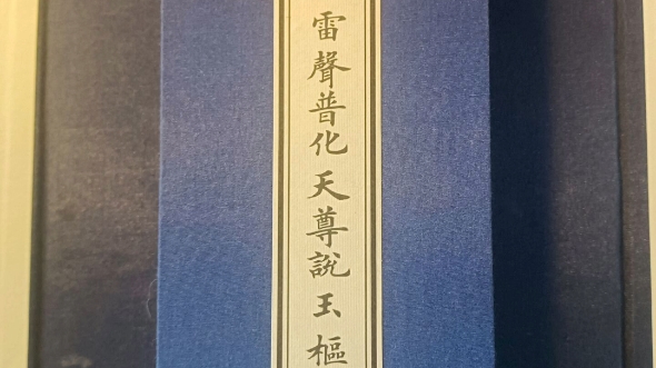 九天应元雷声普化天尊说玉枢宝经哔哩哔哩bilibili