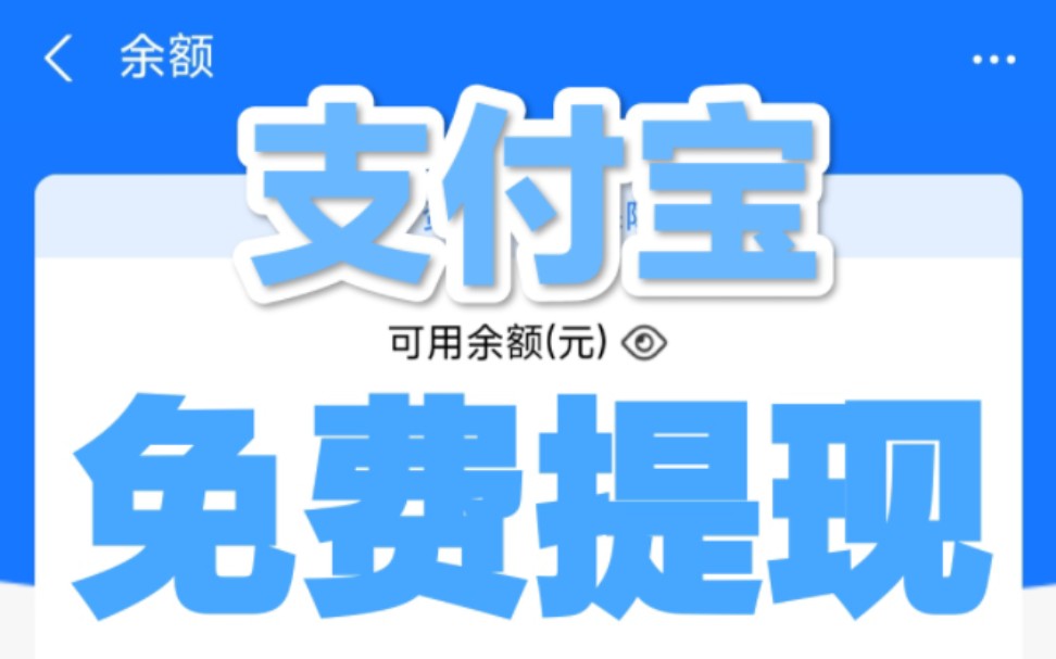 『深度解读规则』支付宝免费提现的三种方法哔哩哔哩bilibili