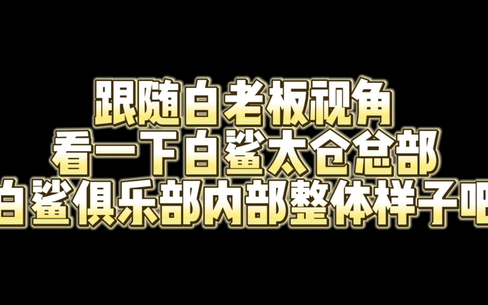 跟随白老板视角看一下太仓白鲨总部俱乐部的内部样貌吧网络游戏热门视频