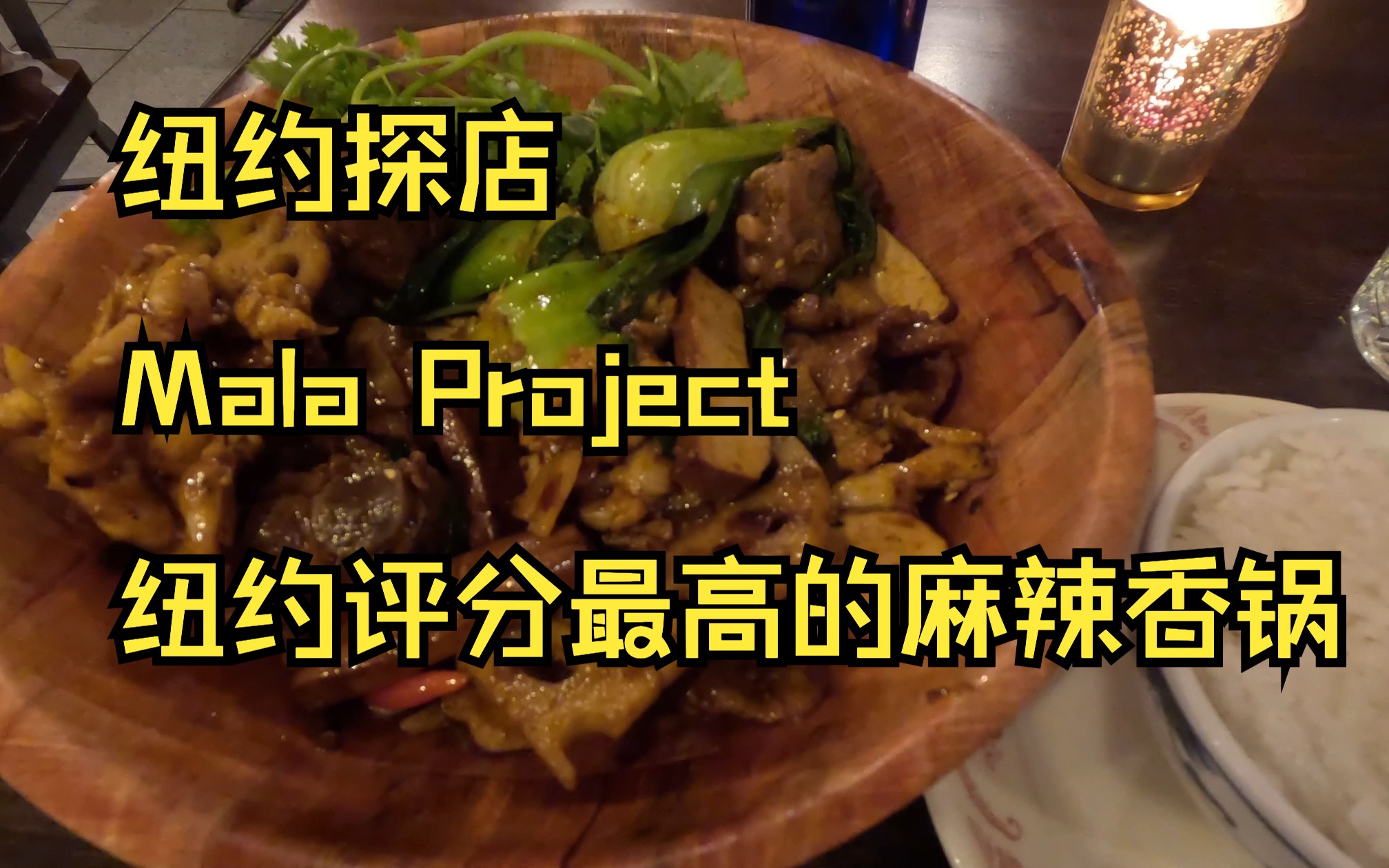 纽约探店 Mala Project 纽约评分最高麻辣香锅哔哩哔哩bilibili