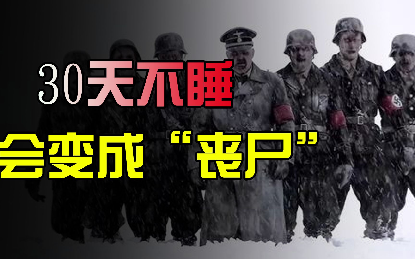 [图]人可以多久不睡觉？前苏联剥夺睡眠实验，30天不睡会变“食人魔”？