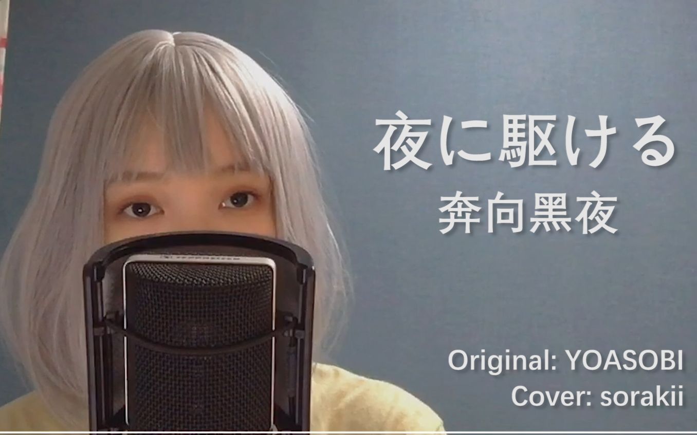 yoasobi奔向黑夜在坠入黑夜之前抓住我的手吧翻唱bysorakii