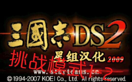 [图]《三国志ds2》挑战模式（讨伐吕布+百万都市）