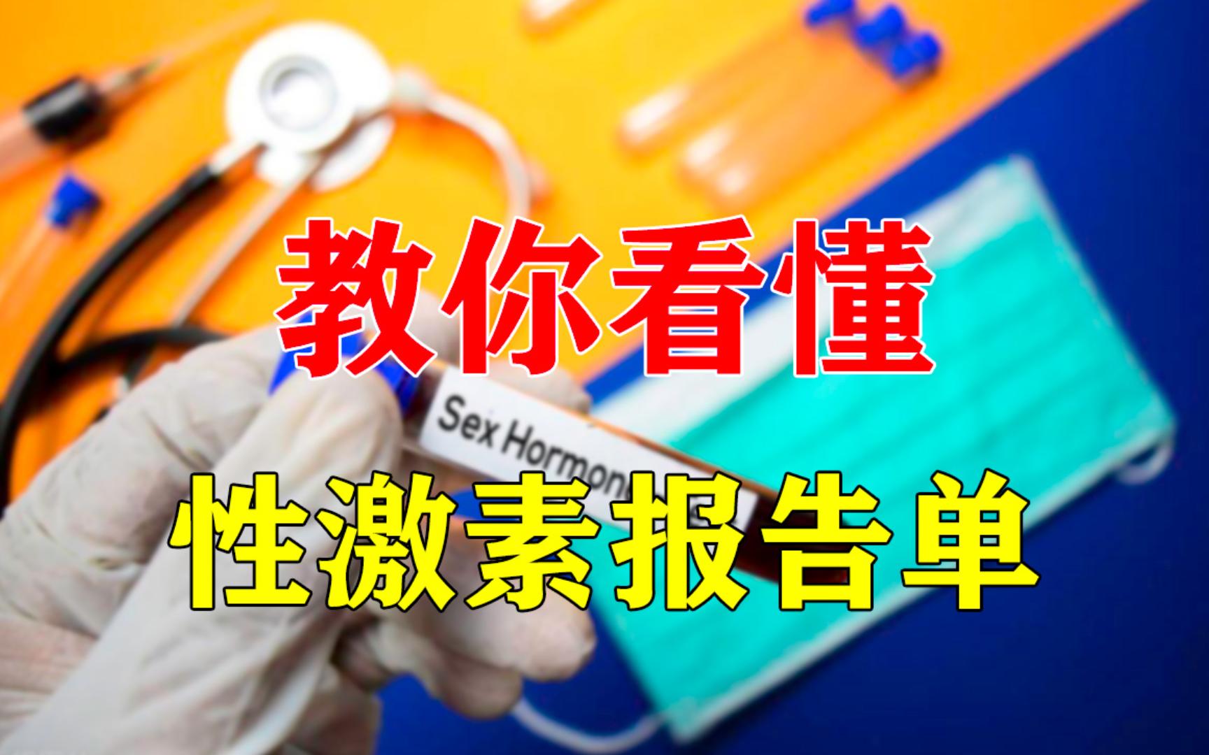 医学知识丨拿到性激素六项报告单,你看得懂吗?哔哩哔哩bilibili