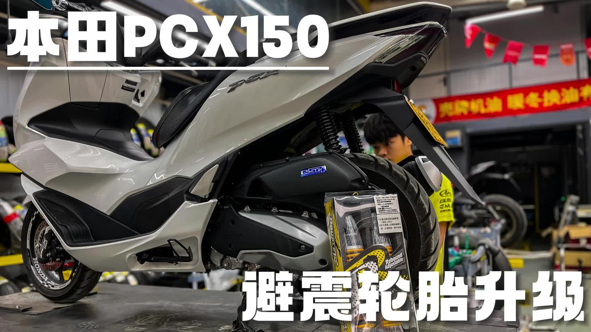 本田踏板pcx150轮胎避震升级