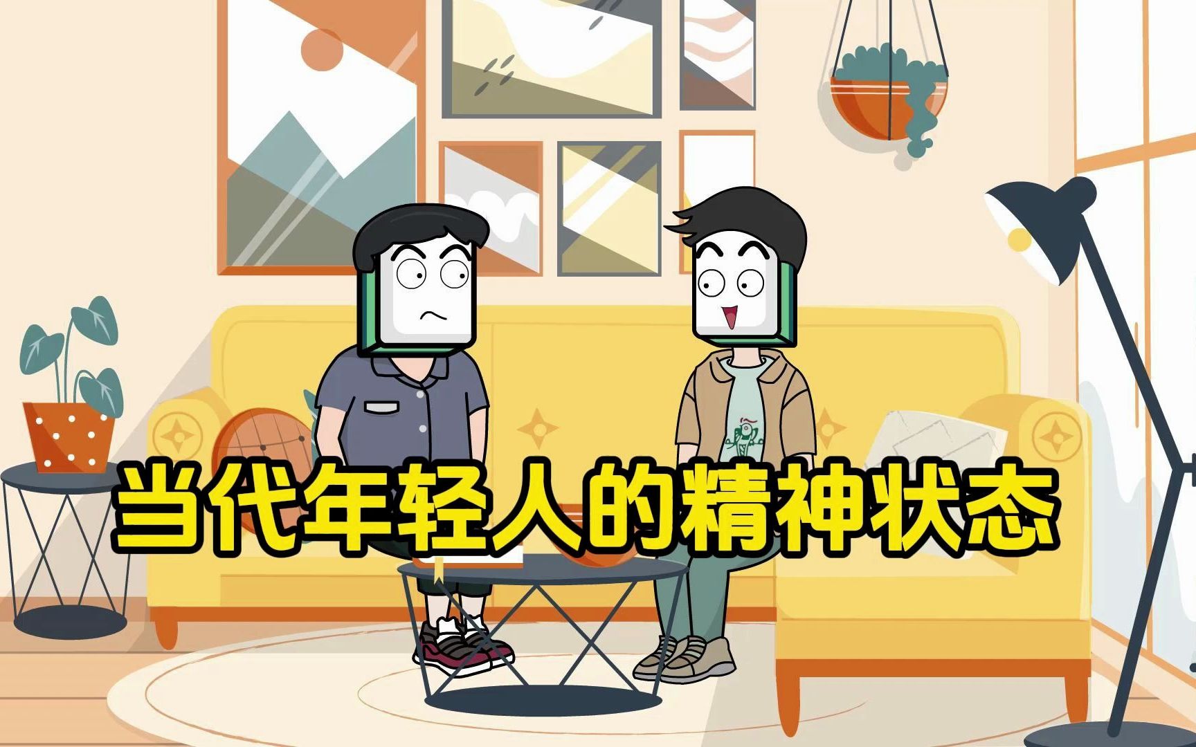 当代年轻人的精神状态