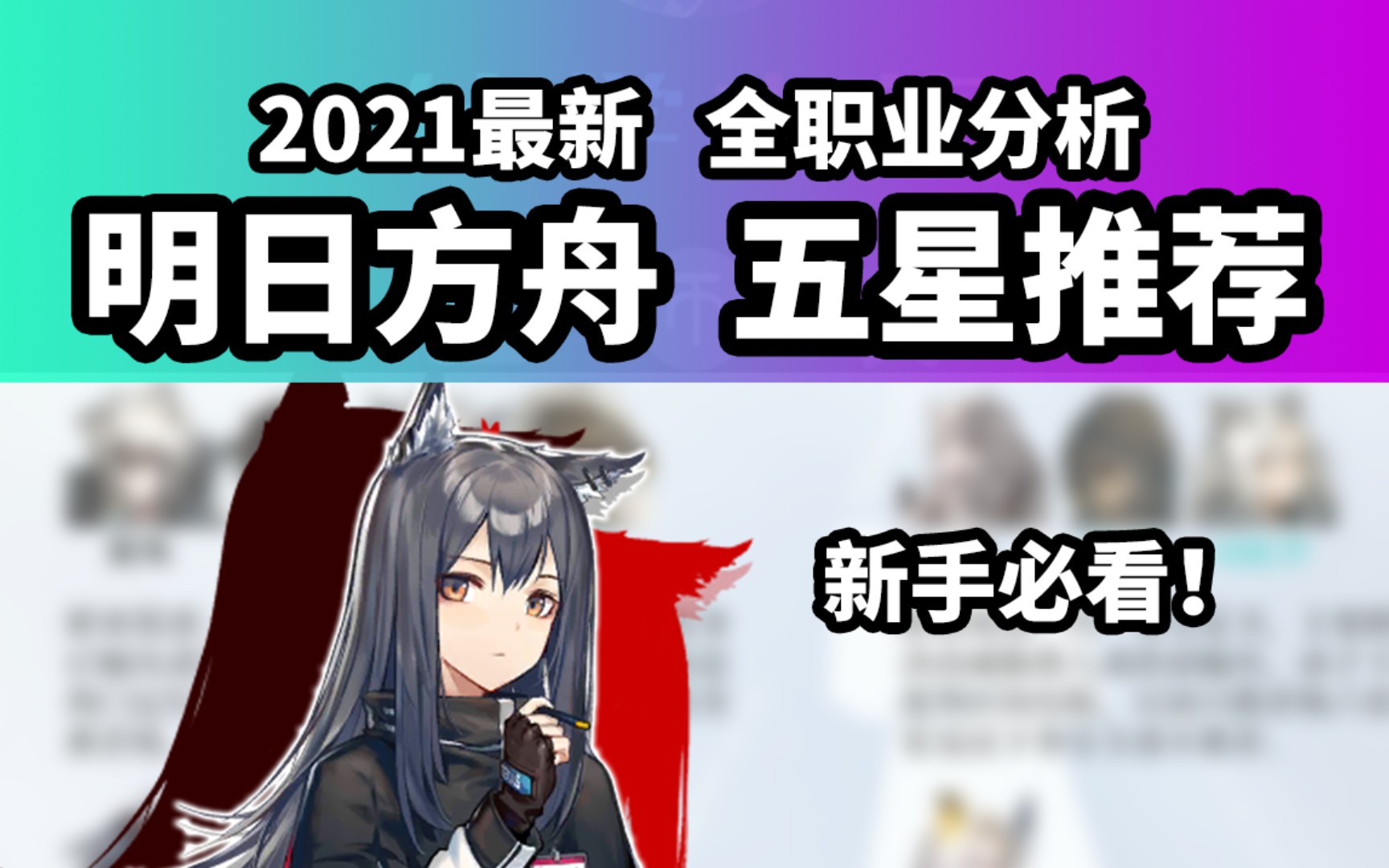 【明日方舟】2021年度干货:五星全干员推荐攻略,强烈建议三连转发! 全职业对比优先度排行榜,新手必看 210212哔哩哔哩bilibili