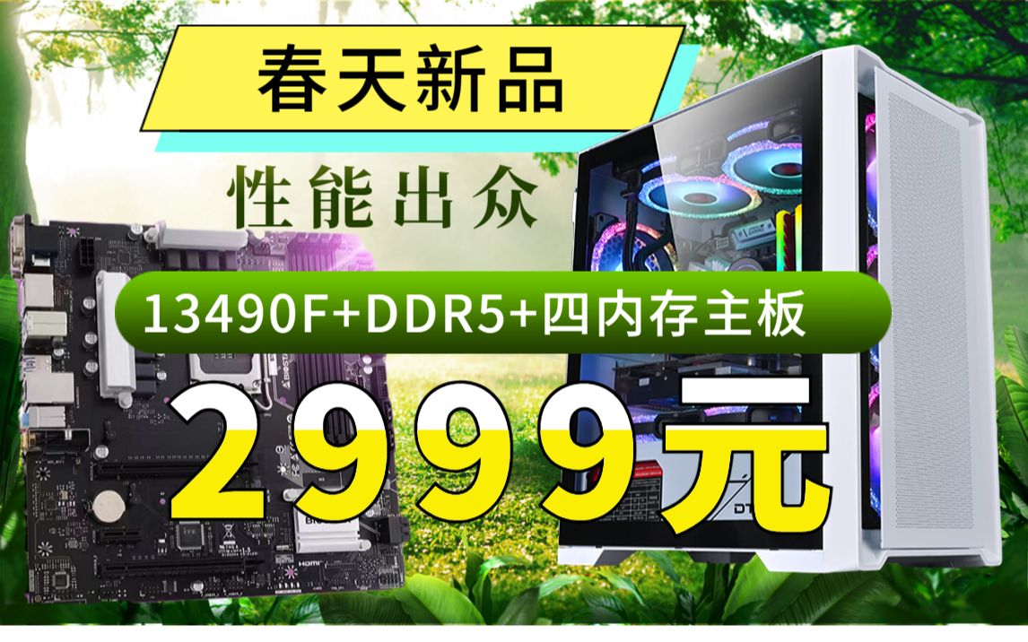 DDR5真的来了 2999元13490F+B760+DDR5 四内存插槽双M2接口带WIFI接口 性能超越12600KF DIY电脑配置推荐哔哩哔哩bilibili