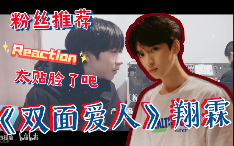 【翔霖reaction】翔霖《双面爱人》,这个视频剪得也太好了吧!也太贴脸了,好真实,现实文学|太好看了,快去看小说.哔哩哔哩bilibili